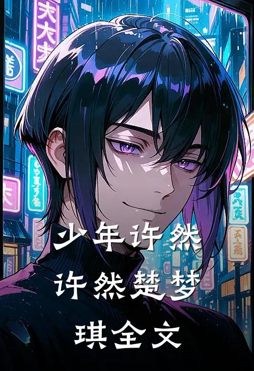 少年许然许然楚梦琪全文