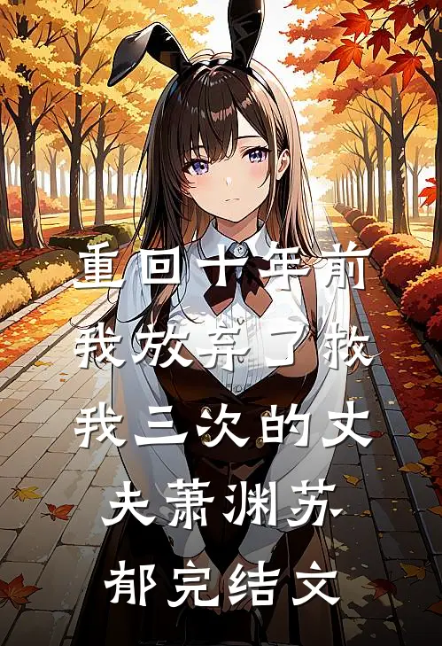 重回十年前，我放弃了救我三次的丈夫萧渊苏郁完结文
