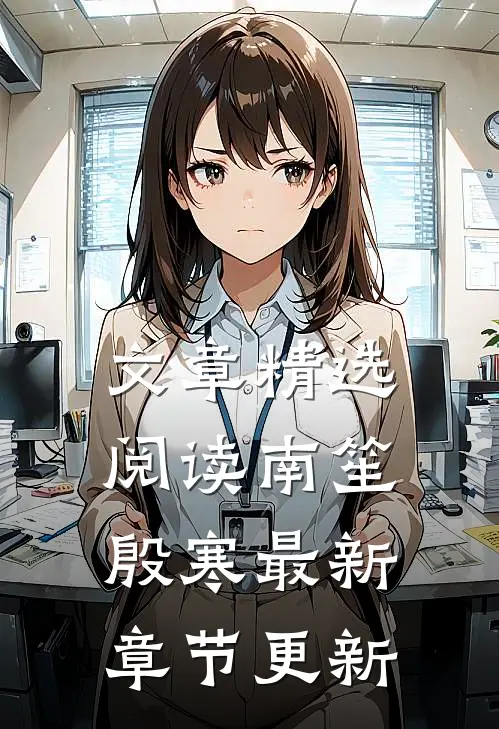 文章精选阅读南笙殷寒最新章节更新