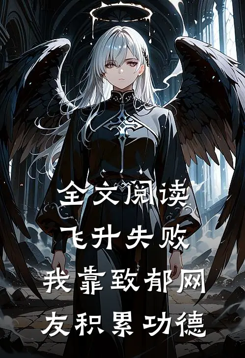 全文阅读飞升失败，我靠致郁网友积累功德