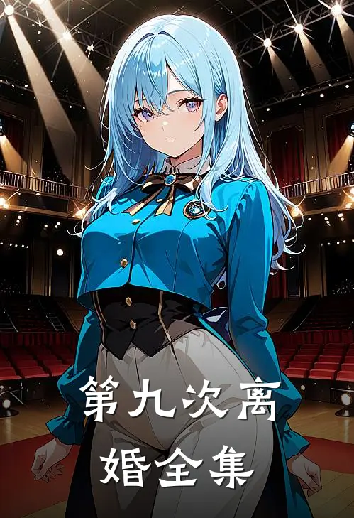 第九次离婚全集