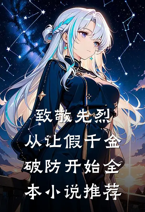 致敬先烈，从让假千金破防开始全本小说推荐