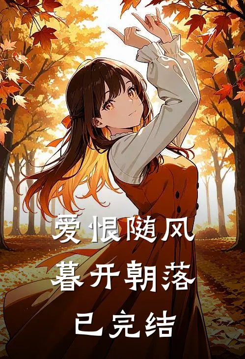 爱恨随风，暮开朝落已完结
