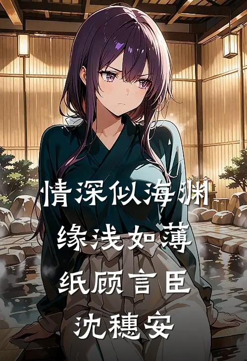 情深似海渊，缘浅如薄纸(顾言臣沈穗安)