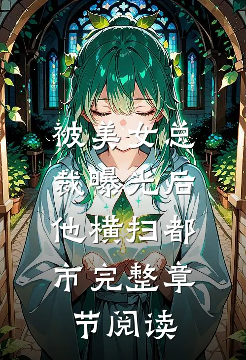 被美女总裁曝光后，他横扫都市完整章节阅读