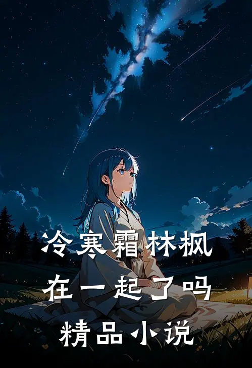 冷寒霜林枫在一起了吗精品小说