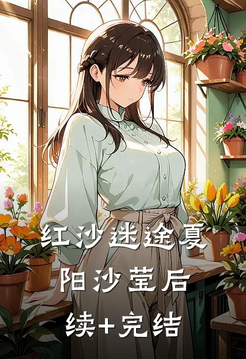 红沙迷途夏阳沙莹后续+完结