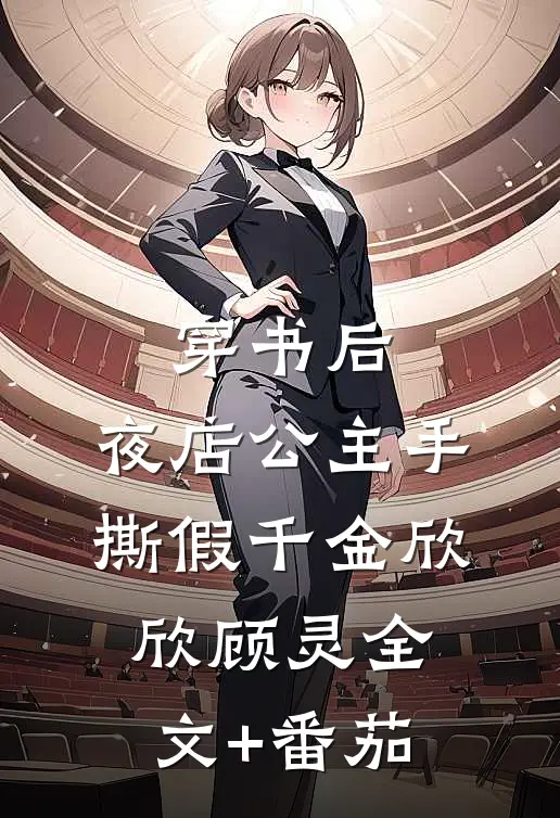 穿书后，夜店公主手撕假千金欣欣顾灵全文+番茄