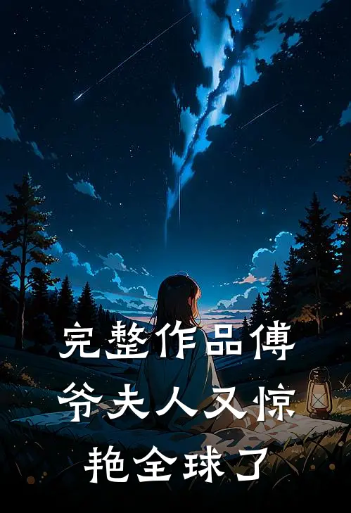完整作品傅爷夫人又惊艳全球了