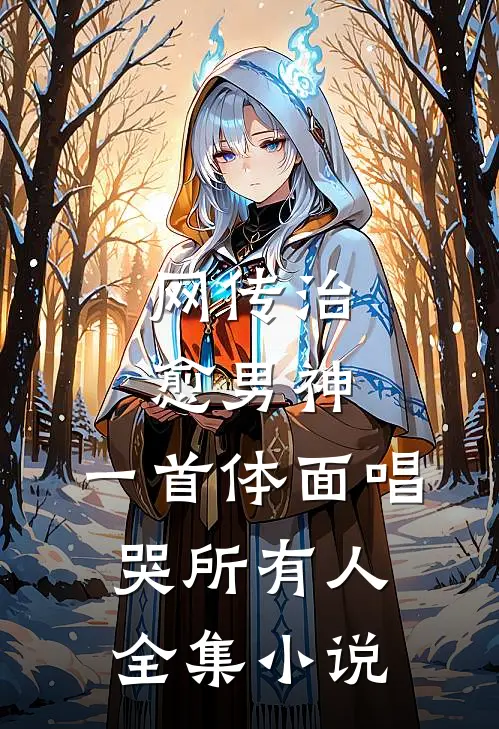 网传治愈男神，一首体面唱哭所有人全集小说