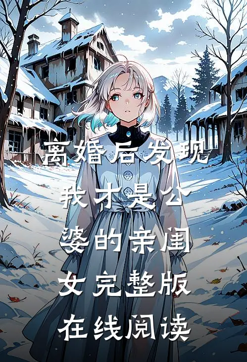 离婚后发现我才是公婆的亲闺女完整版在线阅读