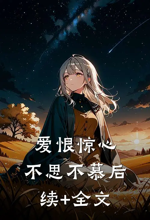 爱恨惊心，不思不慕后续+全文
