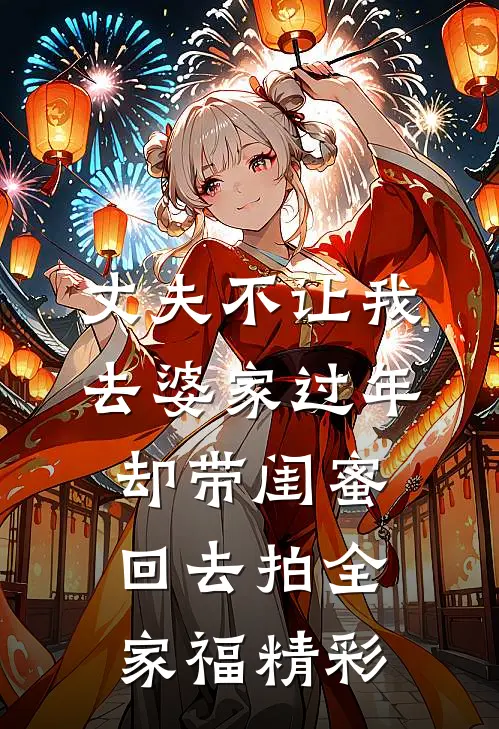 丈夫不让我去婆家过年，却带闺蜜回去拍全家福精彩