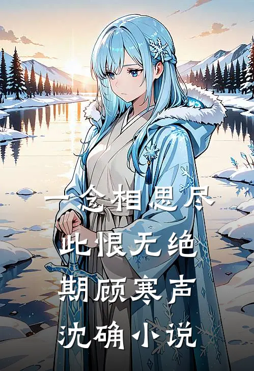 一念相思尽，此恨无绝期顾寒声沈确小说