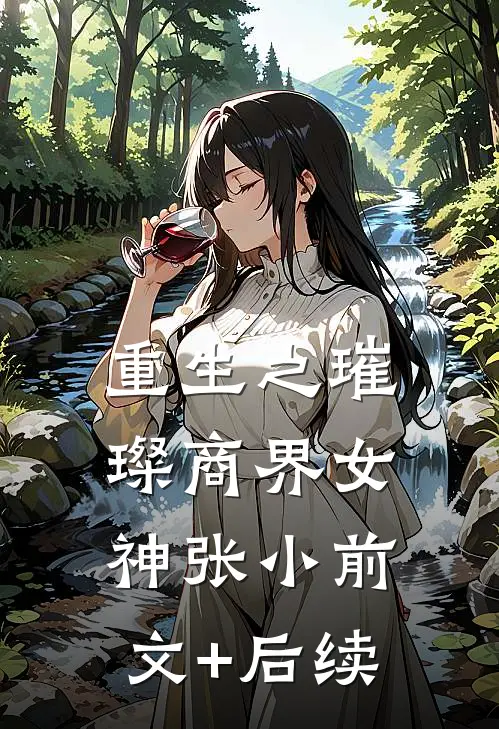 重生之璀璨商界女神张小前文+后续