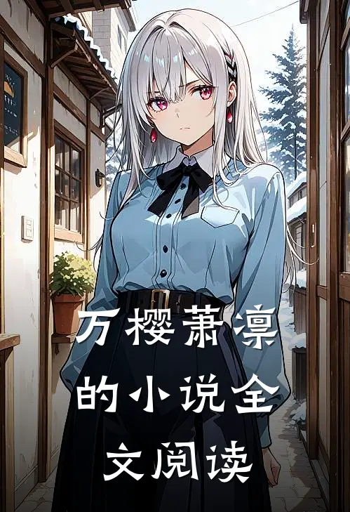万樱萧凛的小说全文阅读