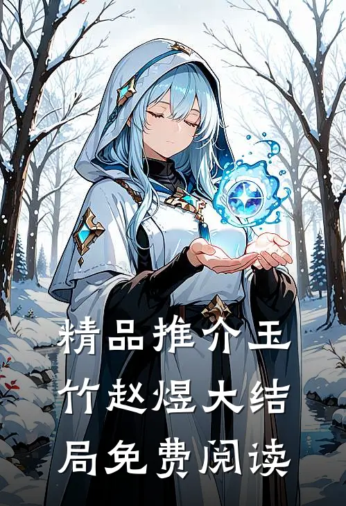 精品推介玉竹赵煜大结局免费阅读