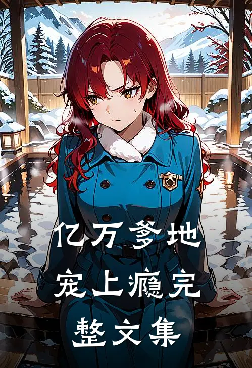 亿万爹地宠上瘾完整文集