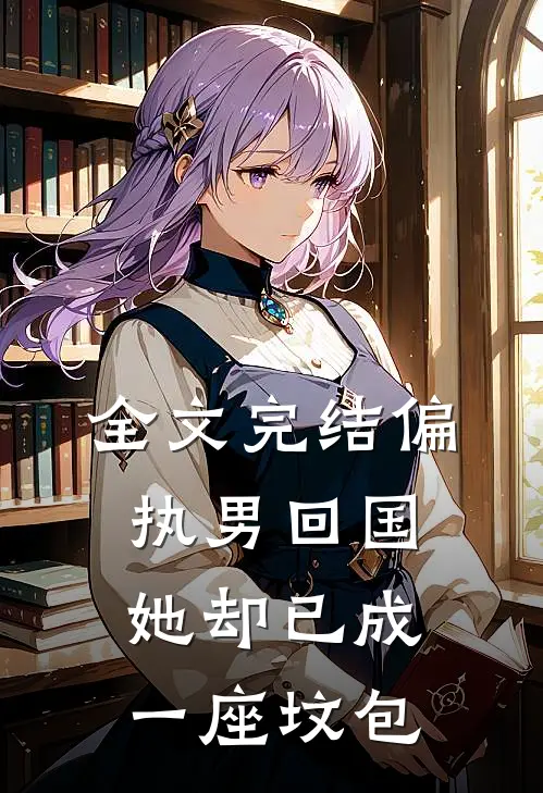 全文完结偏执男回国：她却已成一座坟包