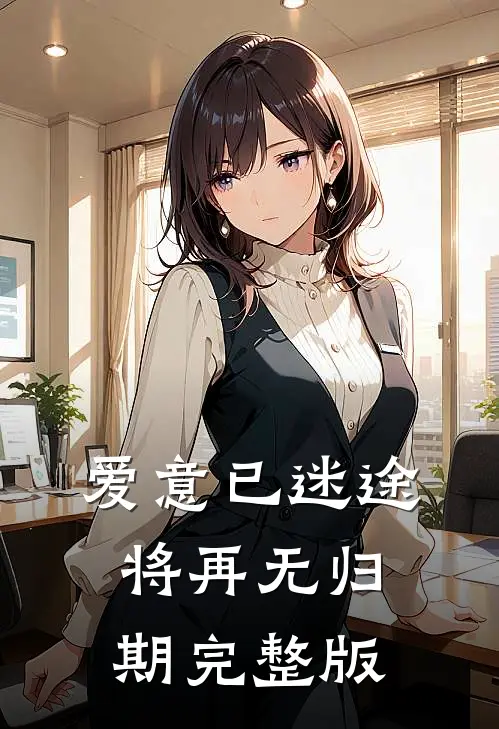 爱意已迷途，将再无归期完整版