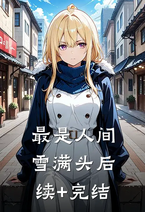 最是人间雪满头后续+完结
