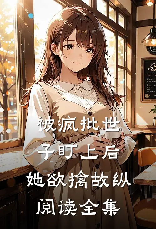 被疯批世子盯上后，她欲擒故纵阅读全集