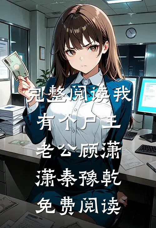 完整阅读我有个尸王老公顾潇潇秦豫乾免费阅读