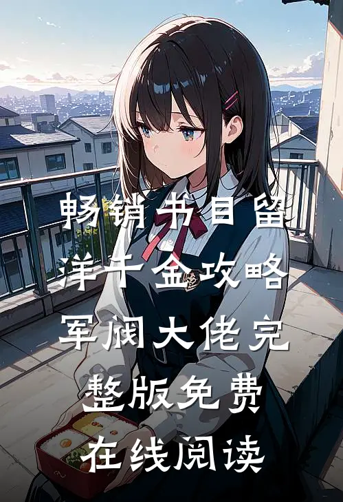 畅销书目留洋千金攻略军阀大佬完整版免费在线阅读