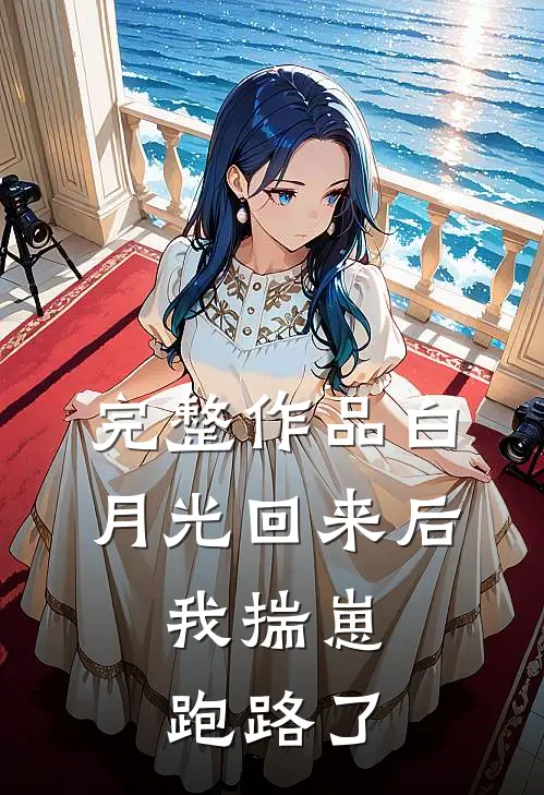 完整作品白月光回来后，我揣崽跑路了
