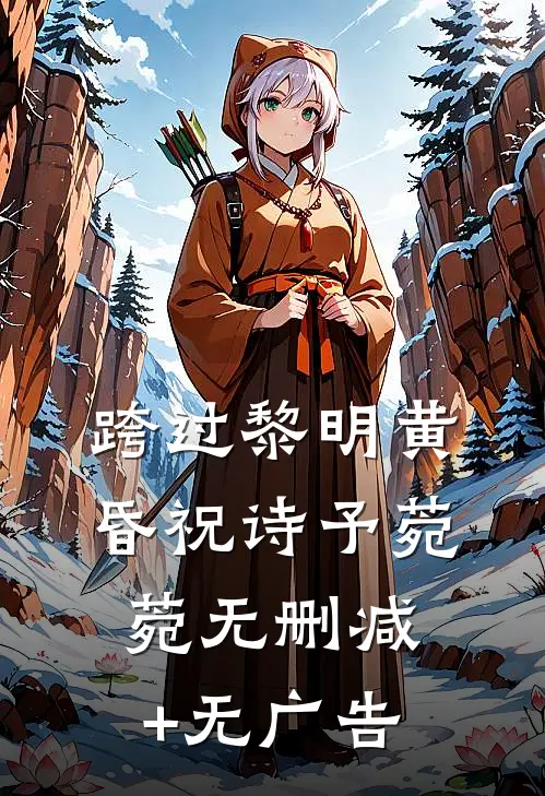 跨过黎明黄昏祝诗予菀菀无删减+无广告
