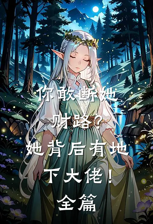 你敢断她财路？她背后有地下大佬！全篇