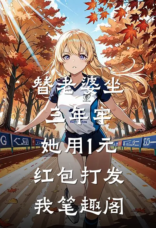 替老婆坐三年牢，她用1元红包打发我笔趣阁