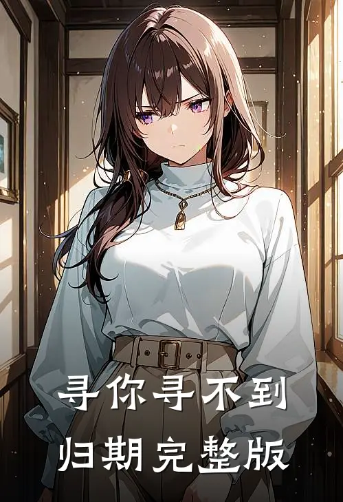 寻你寻不到归期完整版