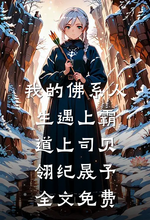 我的佛系人生遇上霸道上司贝翎纪晟予全文免费