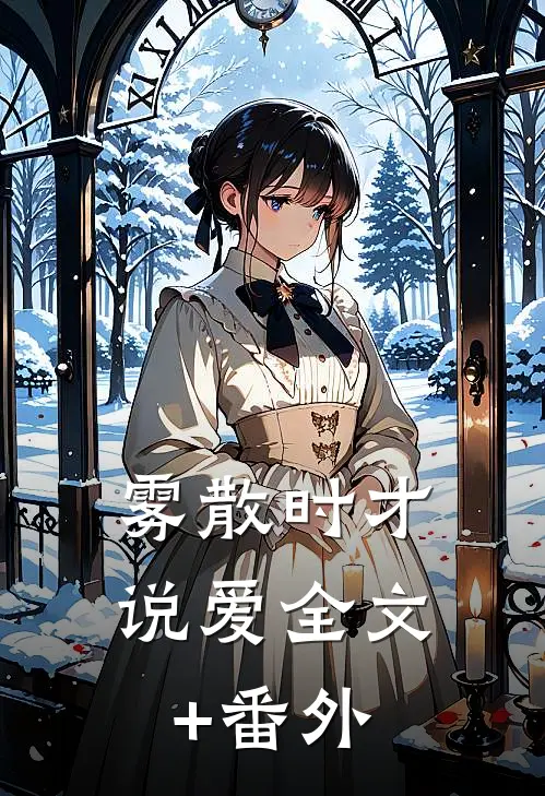 雾散时才说爱全文+番外