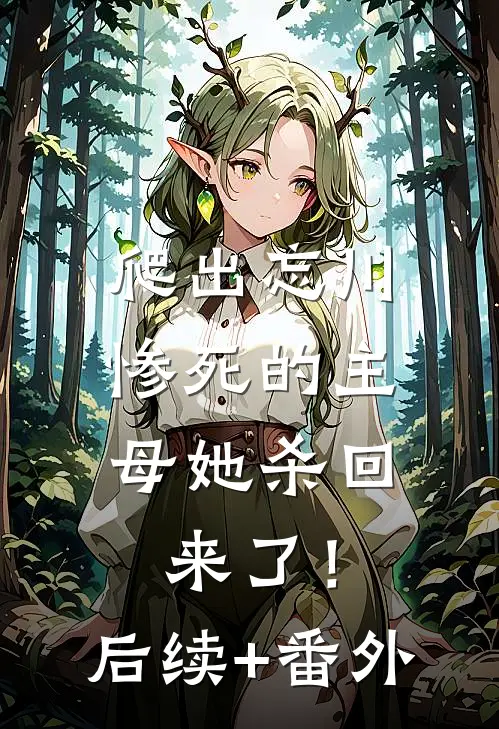 爬出忘川，惨死的主母她杀回来了！后续+番外