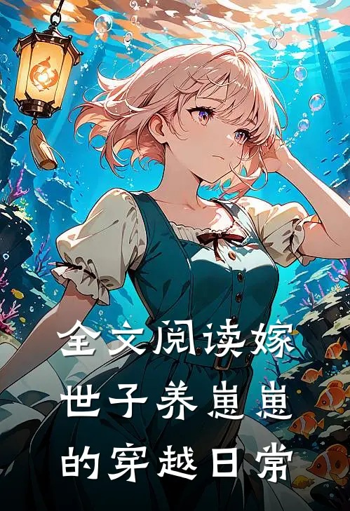 全文阅读嫁世子养崽崽的穿越日常