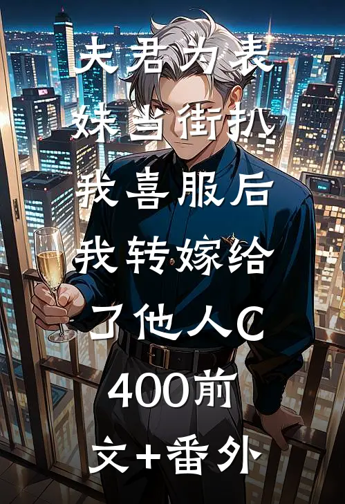 夫君为表妹当街扒我喜服后，我转嫁给了他人C400前文+番外