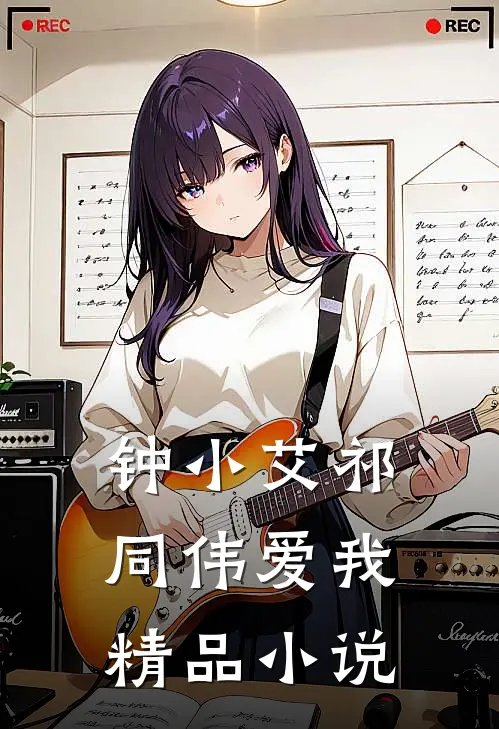 钟小艾祁同伟爱我精品小说