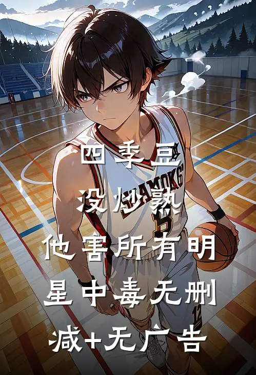 四季豆没炒熟，他害所有明星中毒无删减+无广告
