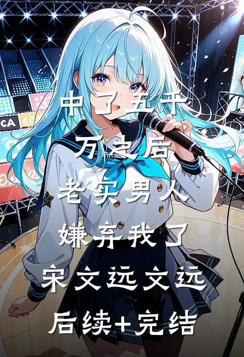 中了五千万之后，老实男人嫌弃我了。宋文远文远后续+完结