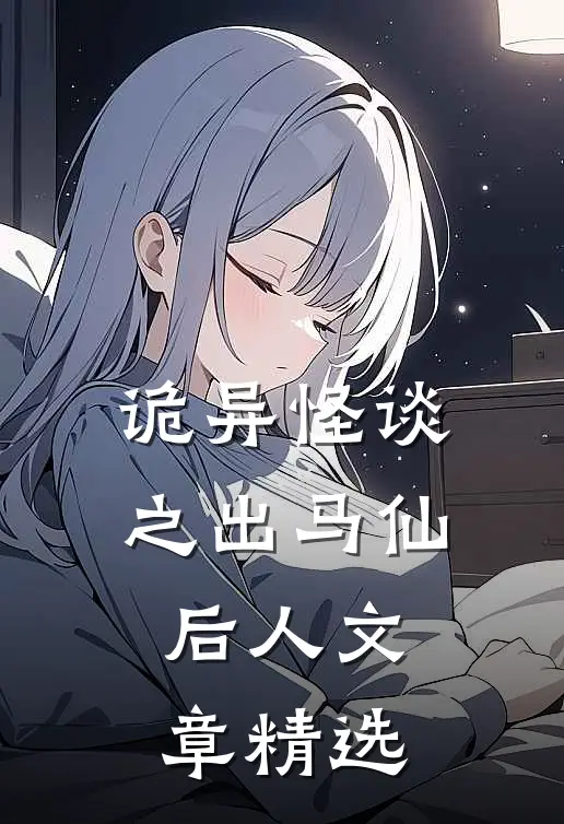 诡异怪谈之出马仙后人文章精选