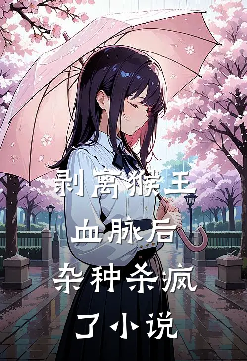 剥离猴王血脉后，杂种杀疯了小说
