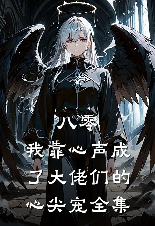 八零：我靠心声成了大佬们的心尖宠 全集