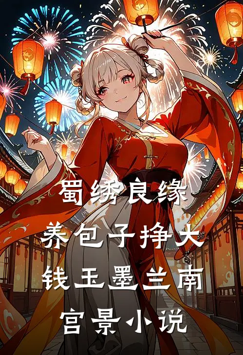 蜀绣良缘：养包子挣大钱玉墨兰南宫景小说