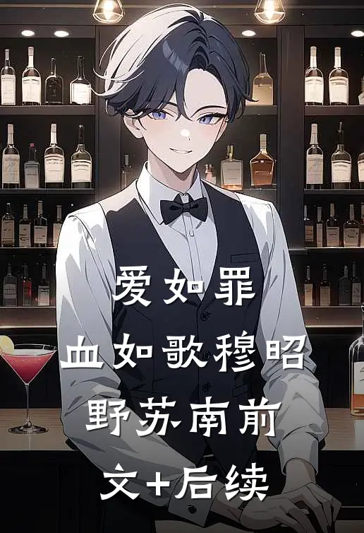 爱如罪，血如歌穆昭野苏南前文+后续