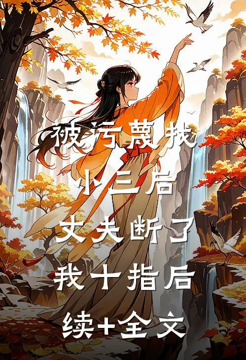被污蔑找小三后，丈夫断了我十指后续+全文