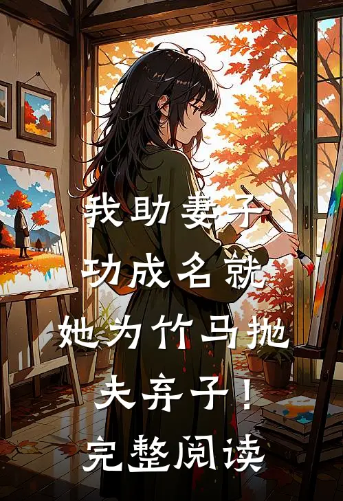 我助妻子功成名就，她为竹马抛夫弃子！完整阅读