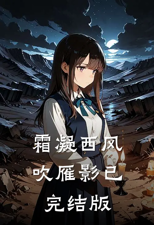 霜凝西风吹雁影已完结版