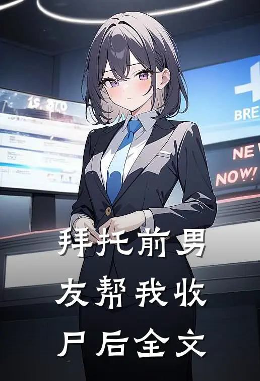 拜托前男友帮我收尸后全文